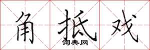 田英章角牴戲楷書怎么寫