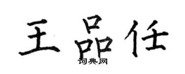 何伯昌王品任楷書個性簽名怎么寫