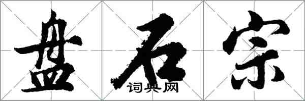 胡問遂盤石宗行書怎么寫