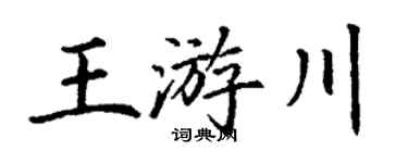丁謙王游川楷書個性簽名怎么寫