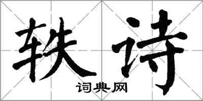 翁闓運軼詩楷書怎么寫