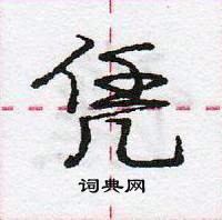 龐中華寫的硬筆行書憑