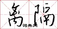 離隔怎么寫好看