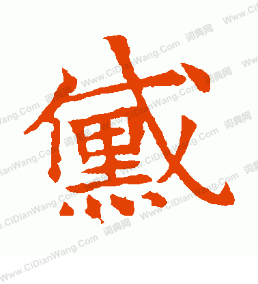 董美人墓誌寫的黛