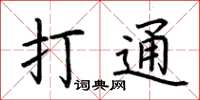 荊霄鵬打通楷書怎么寫