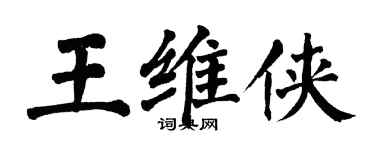 翁闓運王維俠楷書個性簽名怎么寫