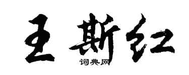 胡問遂王斯紅行書個性簽名怎么寫