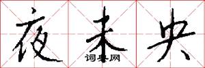 夜未央怎么寫好看