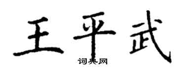 丁謙王平武楷書個性簽名怎么寫