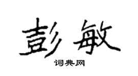 袁強彭敏楷書個性簽名怎么寫
