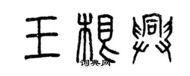 曾慶福王根興篆書個性簽名怎么寫