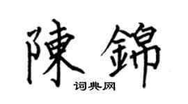 何伯昌陳錦楷書個性簽名怎么寫
