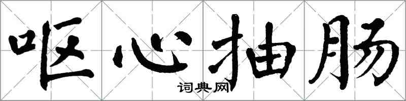 翁闓運嘔心抽腸楷書怎么寫