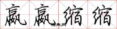 荊霄鵬嬴嬴縮縮行書怎么寫