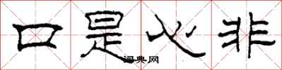 柯春海口是心非隸書怎么寫
