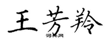 丁謙王芳羚楷書個性簽名怎么寫