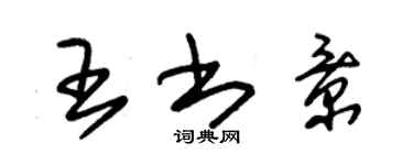 朱錫榮王書景草書個性簽名怎么寫