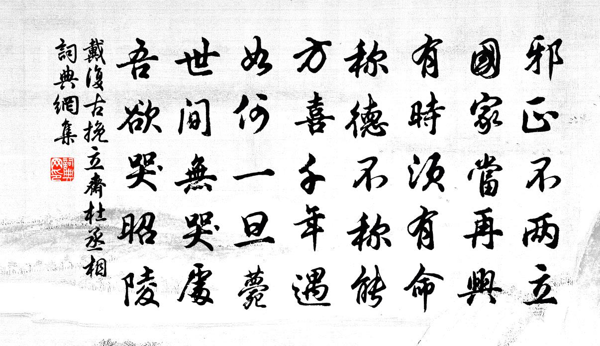 戴復古挽立齋杜丞相書法作品欣賞