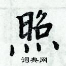 周炳元寫的硬筆楷書照