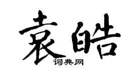 翁闓運袁皓楷書個性簽名怎么寫
