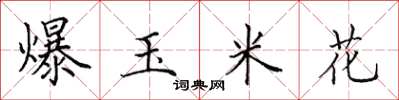 田英章爆玉米花楷書怎么寫