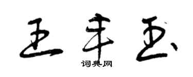 曾慶福王豐玉草書個性簽名怎么寫