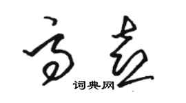 駱恆光高喜草書個性簽名怎么寫