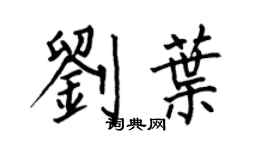 何伯昌劉葉楷書個性簽名怎么寫