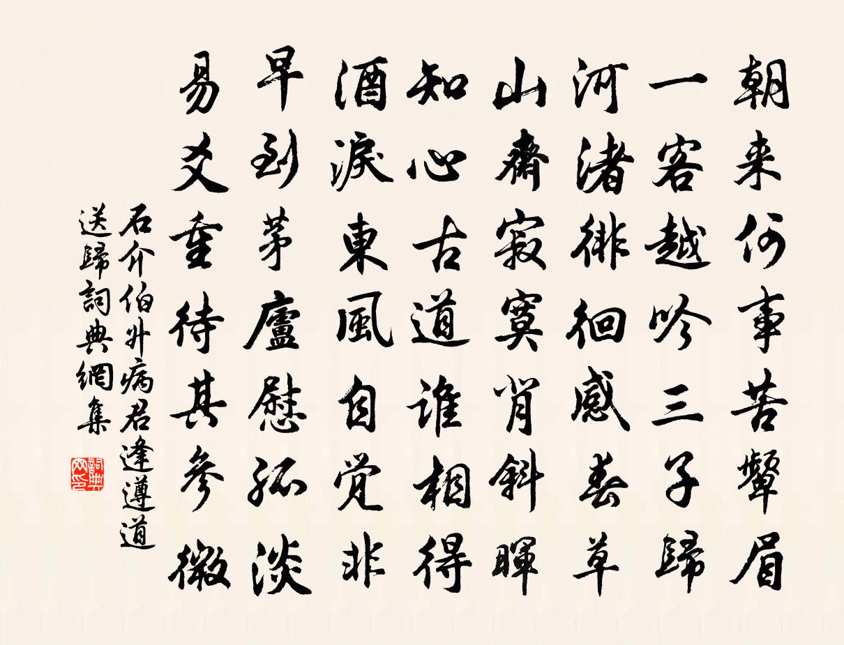 石介伯升病君逢遵道送歸書法作品欣賞