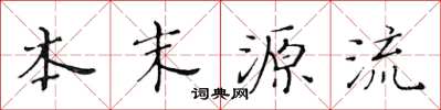 黃華生本末源流楷書怎么寫