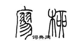 陳墨廖柳篆書個性簽名怎么寫
