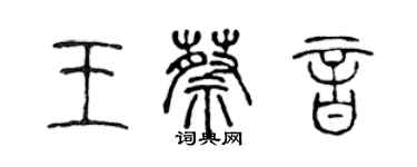 陳聲遠王蔡音篆書個性簽名怎么寫