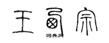 陳聲遠王西宗篆書個性簽名怎么寫