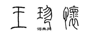 陳墨王珍懷篆書個性簽名怎么寫