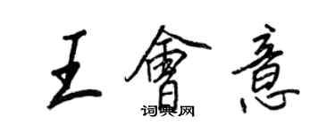 王正良王會意行書個性簽名怎么寫