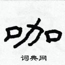 林少明寫的硬筆隸書咖