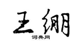 曾慶福王繃行書個性簽名怎么寫
