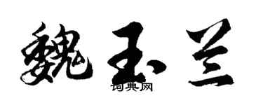 胡問遂魏玉蘭行書個性簽名怎么寫