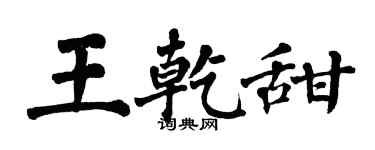 翁闓運王乾甜楷書個性簽名怎么寫