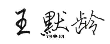 駱恆光王默齡行書個性簽名怎么寫