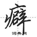 田英章寫的硬筆行書癖