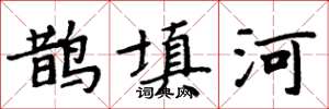 周炳元鵲填河楷書怎么寫