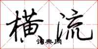 荊霄鵬橫流行書怎么寫