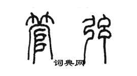 陳墨管弦篆書個性簽名怎么寫