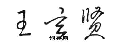 駱恆光王玄賢草書個性簽名怎么寫