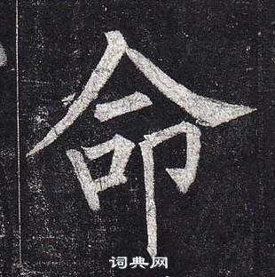 柳公權玄秘塔碑中命的寫法