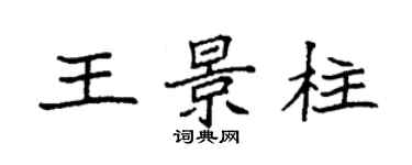 袁強王景柱楷書個性簽名怎么寫