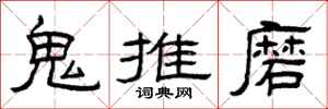 曾慶福鬼推磨隸書怎么寫