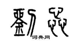 曾慶福劉蕊篆書個性簽名怎么寫