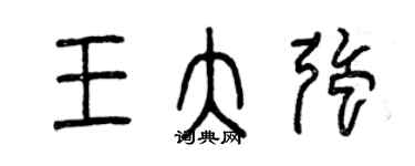 曾慶福王大強篆書個性簽名怎么寫